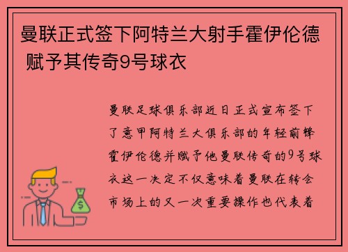 曼联正式签下阿特兰大射手霍伊伦德 赋予其传奇9号球衣 曼联正式签下阿特兰大射手霍伊伦德 赋予其传奇9号球衣