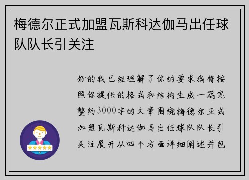 梅德尔正式加盟瓦斯科达伽马出任球队队长引关注