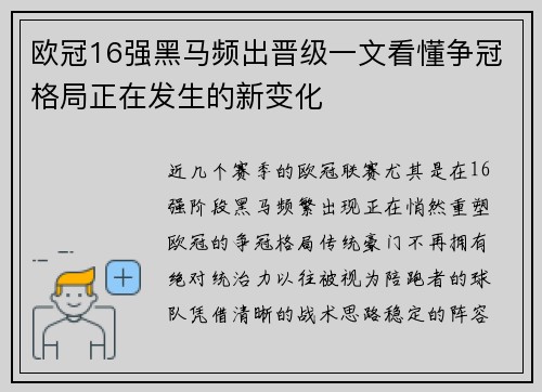 欧冠16强黑马频出晋级一文看懂争冠格局正在发生的新变化
