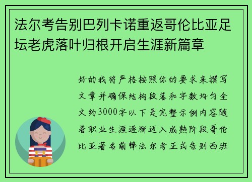 法尔考告别巴列卡诺重返哥伦比亚足坛老虎落叶归根开启生涯新篇章