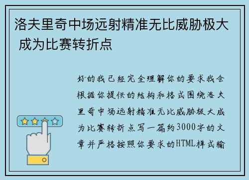 洛夫里奇中场远射精准无比威胁极大 成为比赛转折点