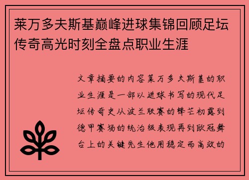 莱万多夫斯基巅峰进球集锦回顾足坛传奇高光时刻全盘点职业生涯 莱万多夫斯基巅峰进球集锦回顾足坛传奇高光时刻全盘点职业生涯