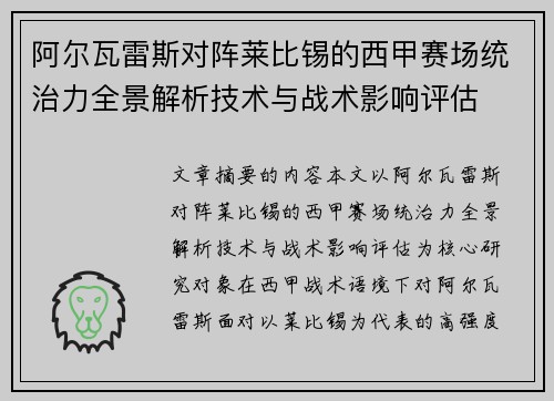 阿尔瓦雷斯对阵莱比锡的西甲赛场统治力全景解析技术与战术影响评估 阿尔瓦雷斯对阵莱比锡的西甲赛场统治力全景解析技术与战术影响评估