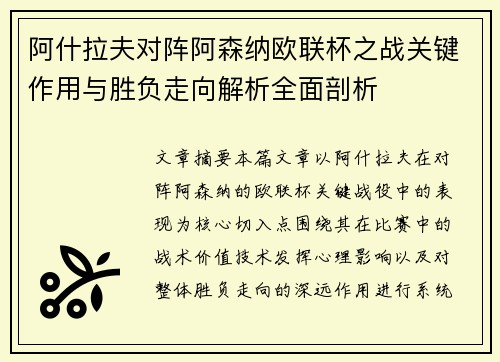 阿什拉夫对阵阿森纳欧联杯之战关键作用与胜负走向解析全面剖析 阿什拉夫对阵阿森纳欧联杯之战关键作用与胜负走向解析全面剖析